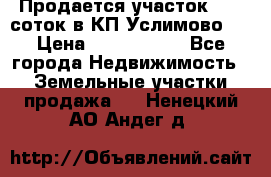 Продается участок 27,3 соток в КП«Услимово». › Цена ­ 1 380 000 - Все города Недвижимость » Земельные участки продажа   . Ненецкий АО,Андег д.